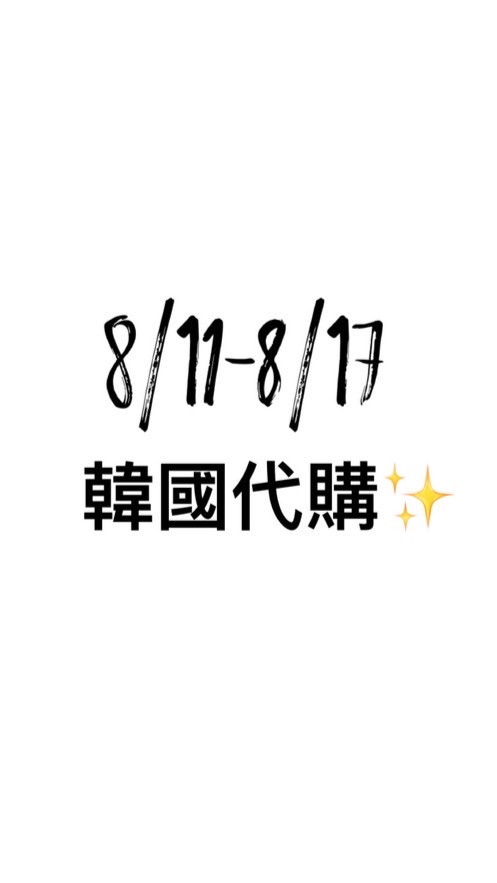8/11～8/17韓國代購🇰🇷