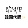 8/11～8/17韓國代購🇰🇷