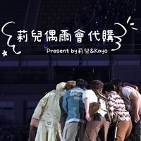莉兒偶爾會代購