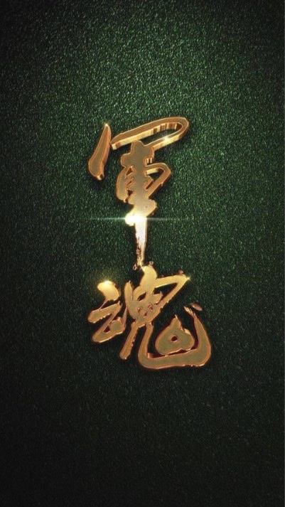 靠北保修連