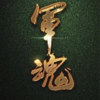 靠北保修連