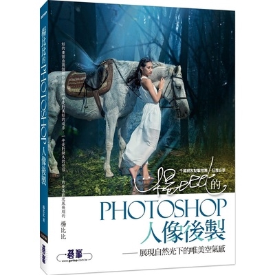 楊比比的Photoshop人像後製(展現自然光下的唯美空氣感)(千萬網友點擊推薦狂推必學)