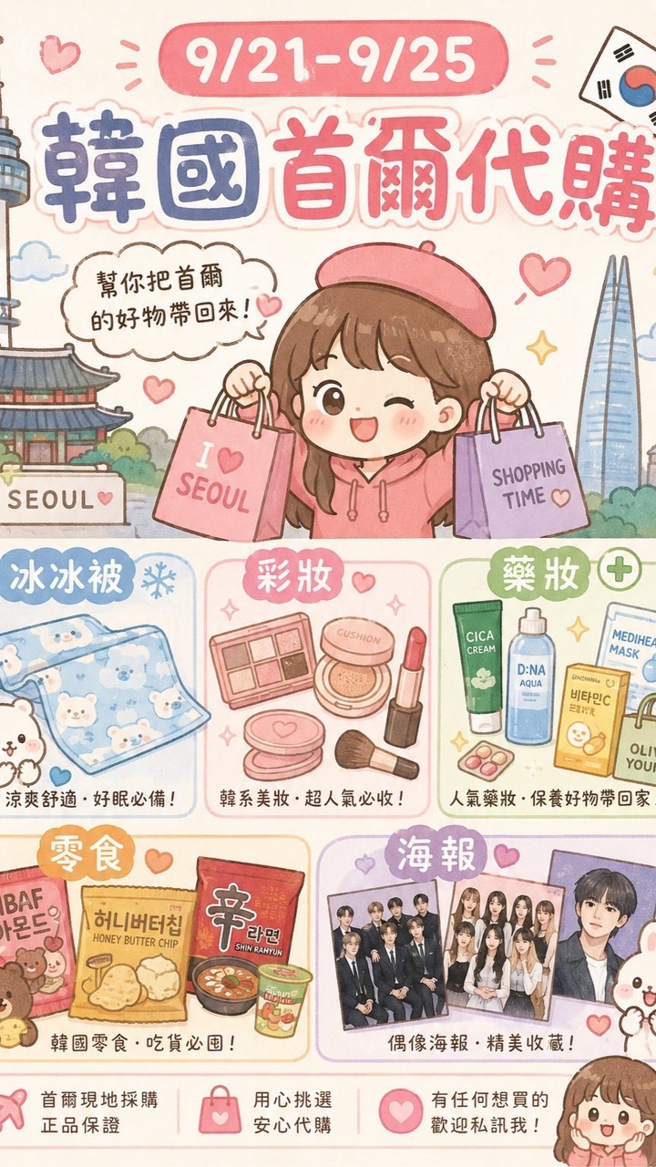 9/21-9/25韓國首爾連線