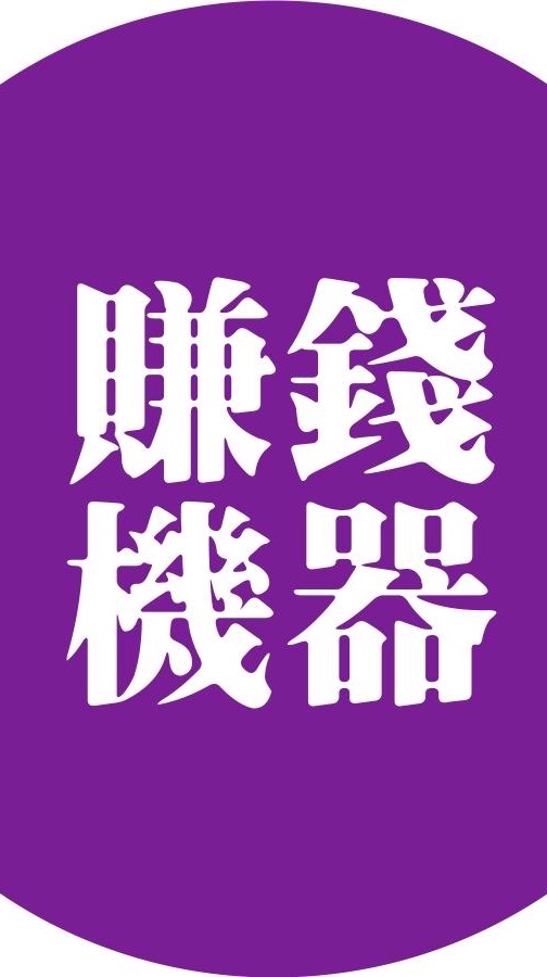 20230318-19如何打造賺錢機器官方學員群