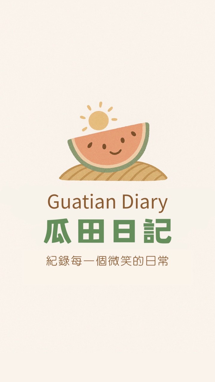 瓜田日記🍉童裝選品｜母嬰用品