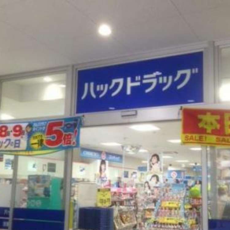 ハックドラッグ六角橋店 ハックドラッグ ロッカクバシテン 六角橋 白楽駅 ドラッグストア By Line Place