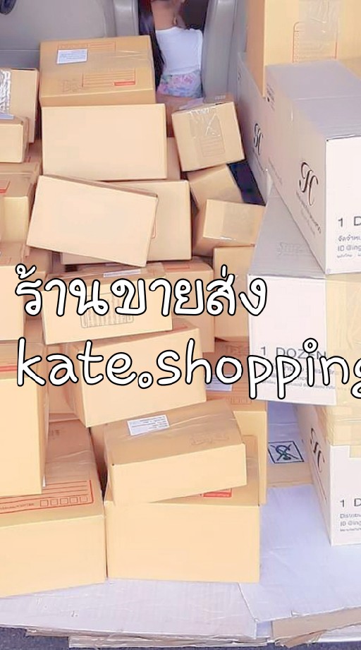 ร้านส่งkate