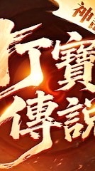 打寶傳說 討論群