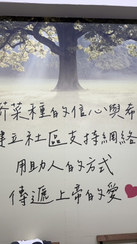 基督教芥菜種會 愛心學苑