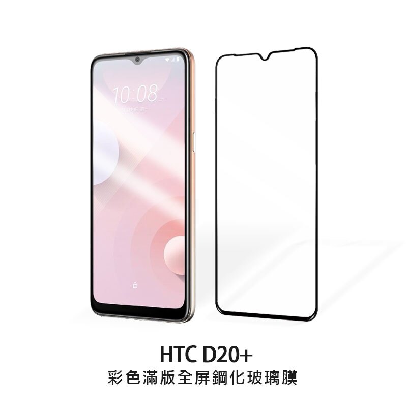 HTC Desire 20+ 滿版彩色全覆蓋鋼化玻璃膜 手機螢幕貼膜 高清 防刮防爆