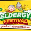 Eldergy 2024 ตลาดโชว์เก๋า #1