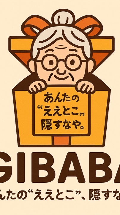 ギババー 👵｜あんたの“ええとこ”、隠すなや。🎁