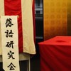大阪公立大学落研 新歓2024