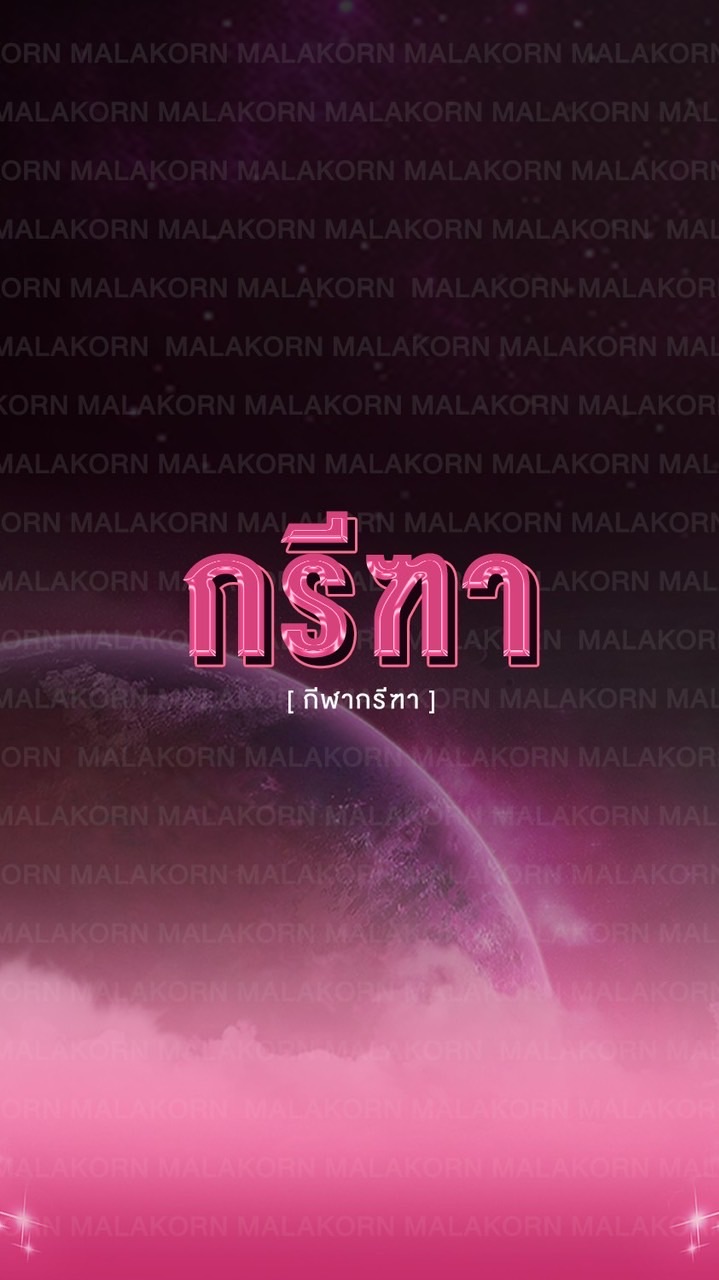 กรีฑา คณะสีมาลากร 2566