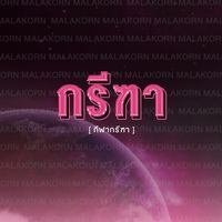 กรีฑา คณะสีมาลากร 2566