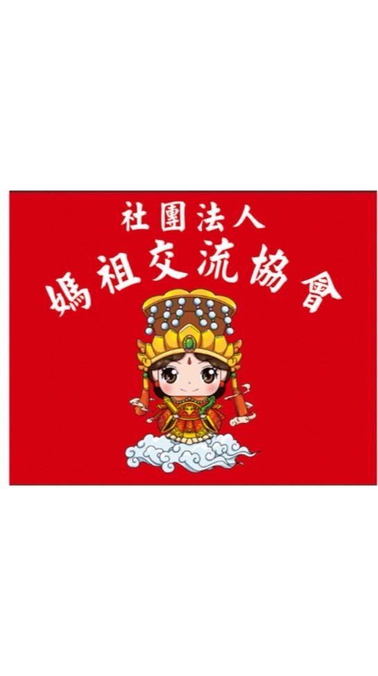 ⭕️媽祖交流協會
