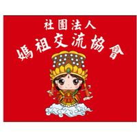 ⭕️媽祖交流協會