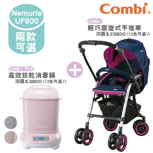 Combi康貝 Nemurie UF800 手推車+PRO高效消毒烘乾鍋