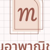 รวมของ sale และอัพเดทสินค้า MayrPanich 💚