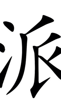 熱血江湖世界-別對我那麼派