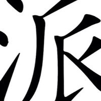 熱血江湖世界-別對我那麼派