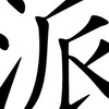 熱血江湖世界-別對我那麼派