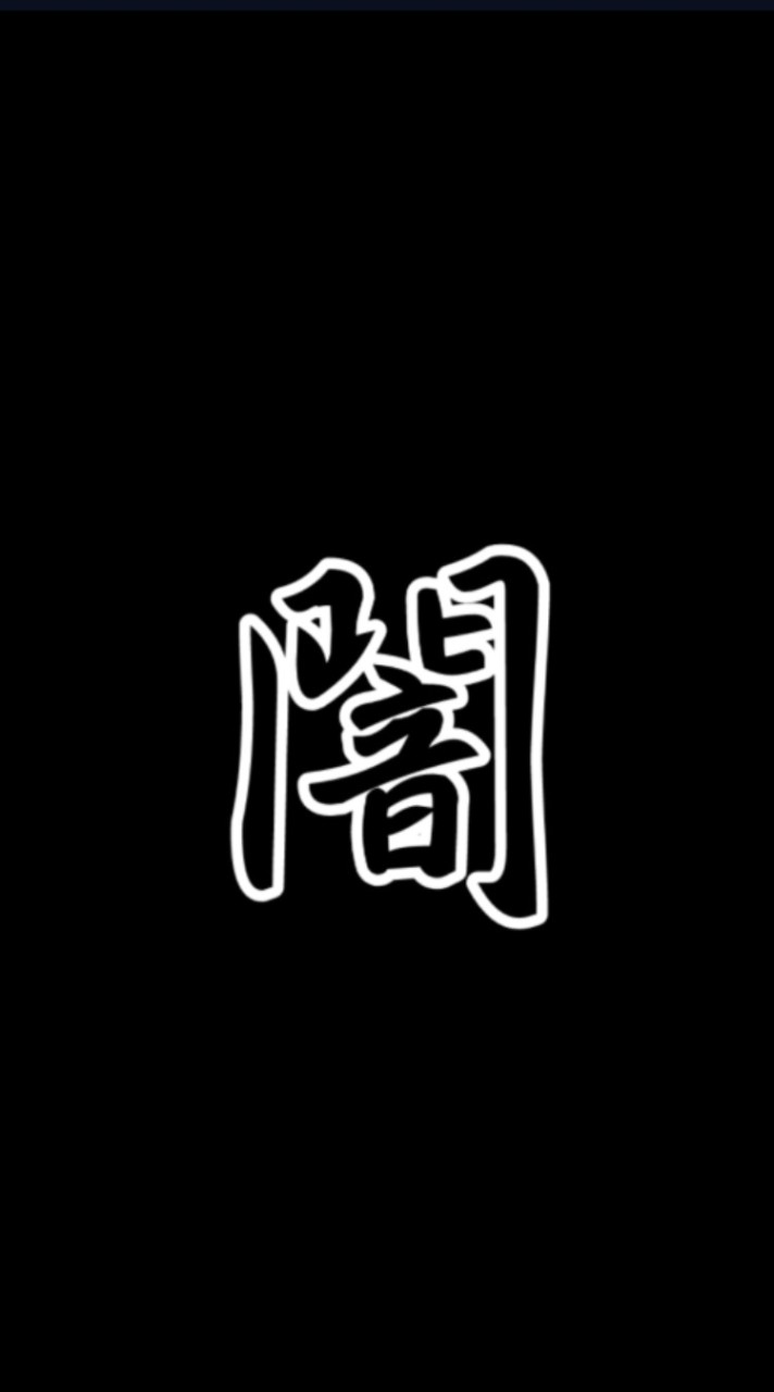 🔯闇黑勢力宣導區