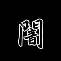 🔯闇黑勢力宣導區
