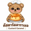 คัสตาร์ด คาราเมล 🍮