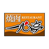 一心亭　十和田店