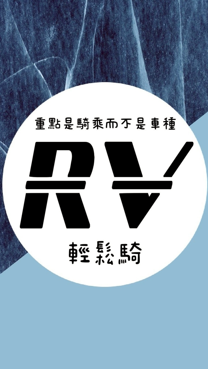 RV輕鬆騎