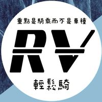 RV輕鬆騎