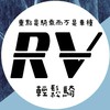 RV輕鬆騎