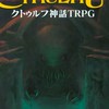 【初心者・ルルブ未所持OK】クトゥルフ神話TRPG6版をやる部屋！ 《養鶏場卓》