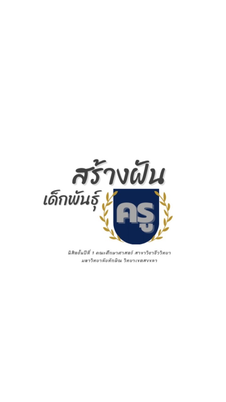 โครงการสร้างฝันเด็กพันธุ์ครู 👩‍🏫💙