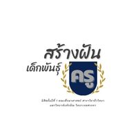 โครงการสร้างฝันเด็กพันธุ์ครู 👩‍🏫💙