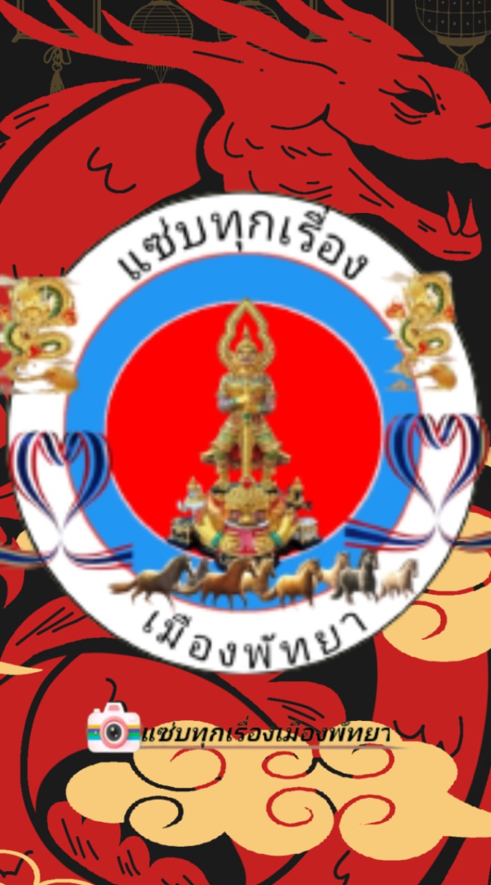 อีกหนึ่งช่องทางติดตามข่าวสารของเมืองพัทยาและยังสาม