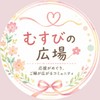 むすびの広場✨