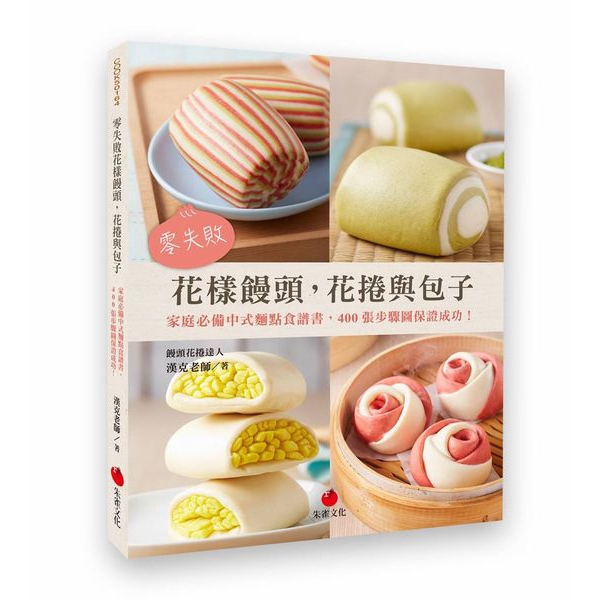 零失敗花樣饅頭花捲與包子