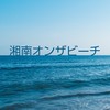 湘南オンザビーチ（神奈川県 湘南エリアの地域コミュニティ）