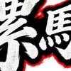 螺馬競技場-兒童組官方賽事群