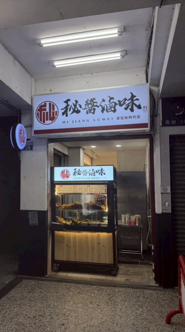 祕醬滷味 東區新時代店