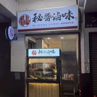 祕醬滷味 東區新時代店
