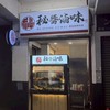 祕醬滷味 東區新時代店