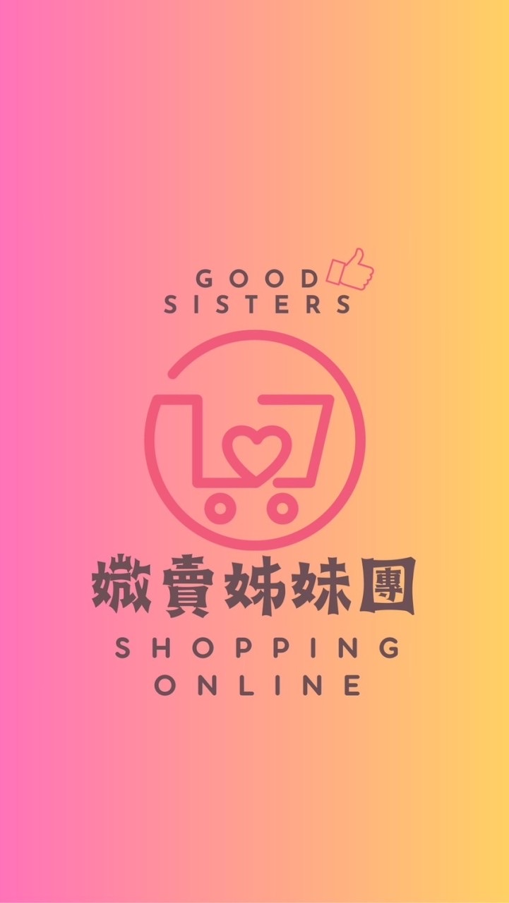 「媺賣」姊妹團