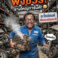 อะไหล่ยนต์เชียงกงปทุมธานี