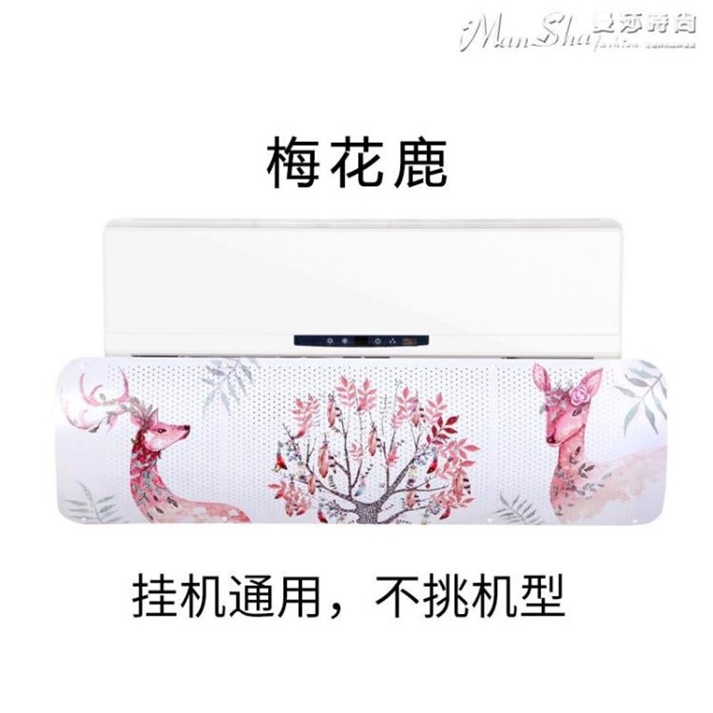 擋風板小皇后空調擋風板防直吹防風罩導遮風板出風口檔冷氣通用 LX曼莎時尚