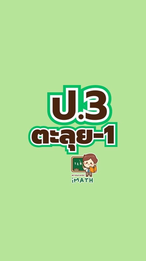 ป.3 ตะลุย -69