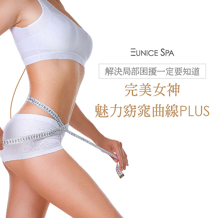 推薦給想長期維持理想曲線者