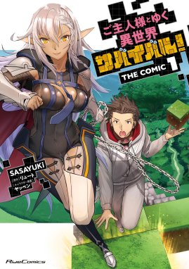 ご主人様とゆく異世界サバイバル The Comic ご主人様とゆく異世界サバイバル The Comic 1 ｓａｓａｙｕｋｉ リュート ヤッペン Line マンガ